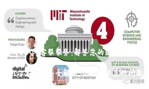 探索TPWallet App客服服务：解答您的疑问并提升用户体验

TPWallet App客服服务全解析：快速解决您的问题