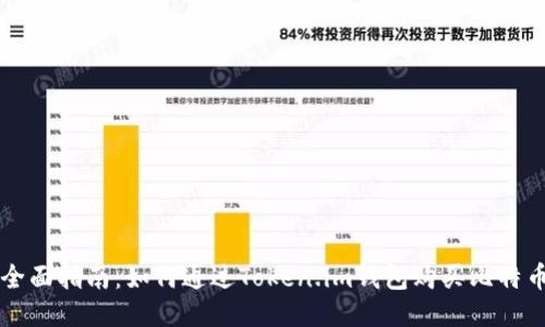 全面指南：如何通过Token.im钱包购买比特币