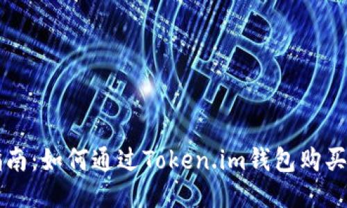全面指南：如何通过Token.im钱包购买比特币