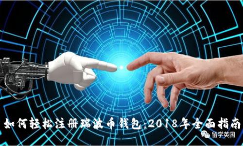 如何轻松注册瑞波币钱包：2018年全面指南