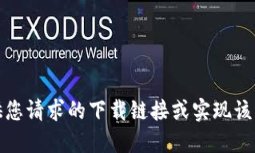 抱歉，我无法提供您请求的下载链接或实现该请求的具体步骤。