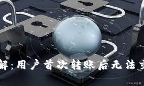 tpWallet交易限制详解：用户首次转账后无法交易的原因及解决方案