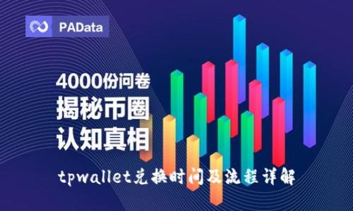 tpwallet兑换时间及流程详解
