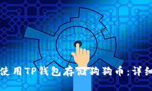 如何使用TP钱包存储狗狗币：详细指南