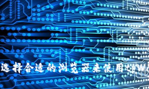 如何选择合适的浏览器来使用tpWallet