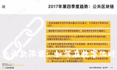 企业数字钱包收款限额: 如何在数字化时代财务管理