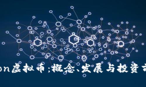 关于Fusion虚拟币：概念、发展与投资前景全解析