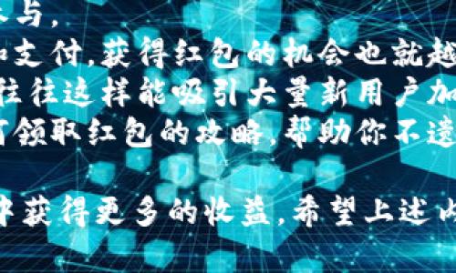    让你轻松获取数字钱包10元红包的终极指南  / 
 guanjianci  数字钱包, 10元红包, 移动支付, 优惠活动  /guanjianci 

在数字化迅速发展的今天，数字钱包作为一种新兴的支付方式，受到了越来越多用户的喜爱。通过数字钱包，用户不仅可以方便地进行日常消费，还能参与各种优惠活动，领取红包。据此，本文将为你详细介绍数字钱包10元红包的获取方式及其使用，帮助你充分发挥数字钱包的优势。

什么是数字钱包？
数字钱包，也称为电子钱包，是一种存储和管理数字货币、银行卡及其他支付方式的应用程序或平台。用户可以通过手机、平板电脑等设备轻松实现在线支付、转账、购物等。数字钱包不仅提高了支付的便捷性，还提供了一种新颖的理财方式。
在数字钱包中，用户可以绑定多种支付方式，如信用卡、借记卡、银行卡等，便于进行灵活支付。而且，很多数字钱包平台还提供了与积分、优惠活动的联动，用户能通过使用数字钱包积分兑换商品或现金红包，进而促使消费者更加倾向于使用数字钱包进行消费。

如何获取数字钱包10元红包
获取数字钱包10元红包的方式有很多，以下是一些常见的获取途径：
ol
    listrong注册新账户/strong：很多数字钱包平台会为了吸引新用户，在用户注册时提供一定的红包奖励。例如，某数字钱包平台可能在用户首次注册后给予10元红包，以鼓励用户使用该平台进行消费与支付。/li
    listrong活动参与/strong：数字钱包平台经常推出各种优惠活动，用户只需参与特定活动即可获得红包。通常，这些活动涉及用户完成某些特定任务，如完成支付、邀请好友等。/li
    listrong日常使用/strong：一些平台会设定消费返利机制，用户每日使用数字钱包消费满一定金额后，也能领取红包奖励。/li
    listrong推荐好友/strong：用户通过推荐好友注册数字钱包，并成功完成第一笔交易后，推荐人和被推荐人均能获得红包奖励。这是吸引新用户的一种有效方式。/li
/ol

数字钱包10元红包的使用
领取到的10元红包通常具有一定的使用限制，比如仅可用于消费、无法提现等。因此，在使用过程中，用户需注意以下几点：
ul
    listrong阅读使用条款/strong：在领取红包之前，用户要了解红包的使用条款，确保能够按照规定使用红包。部分平台可能会对使用限制有所规定，比如有效期和最小消费金额等。/li
    listrong选择适合的消费场景/strong：用户可以选择在数字钱包支持的商户进行消费，以充分发挥红包的价值。例如，在某大型电商平台上购物时，使用10元红包可以抵扣订单部分金额，降低实际支出。/li
    listrong参与优惠叠加活动/strong：在使用红包时，用户要留意是否还可以与其他优惠活动叠加，从而实现更大的折扣。例如，有的商家在特定时间段内会进行促销活动，用户使用红包时还可以享受额外的折扣。/li
/ul

常见问题

1. 数字钱包10元红包过期怎么办？
数字钱包10元红包一般会设定使用有效期，过期后可能就无法使用了。很多用户会因此感到困扰，以下是一些应对策略：
首先，在领取红包后，要及时查看红包的有效期信息。这通常可以在数字钱包应用的红包管理界面找到。如果红包快要过期，可以计划近期使用数字钱包进行消费，确保及时消耗红包。
其次，可以先了解自己经常购物的领域或消费习惯，利用红包购买一些平时需要的商品。例如，购买日用品、充值等都可以增加红包的使用频率。
如果红包即将过期，仍然没有合适的消费计划，建议考虑将其赠送给亲朋好友，帮助他们进行消费。在一些数字钱包平台上，用户之间的红包转赠是被允许的。
最后，保持关注数字钱包平台的活动信息，有些平台可能会推出“过期红包兑换”或“延长有效期”之类的活动，从而让过期红包重新焕发价值。

2. 如何保证数字钱包的安全性？
数字钱包作为重要的资金存储和交易工具，安全性显得尤为重要。以下是一些提高数字钱包安全性的建议：
首先，用户应该选择正规、知名的数字钱包应用进行注册和使用。资源丰富、知名度高的数字钱包往往在维护用户资金安全方面做得更好。
其次，保持数字钱包的App和手机系统始终更新至最新版本。有时候，更新版本会修复潜在的安全漏洞，维护用户数据和资金安全。
同时，设置强密码，包含字母、数字及特殊符号，增强账户安全性。避免使用重复或简单的密码，以降低被盗风险。
此外，开启两步验证功能能大大提高安全性。在进行登录或重要操作时，需用户通过手机短信验证码或其它身份验证手段进行确认。
最后，用户要确保在安全的网络环境下进行数字钱包操作，避免在公共Wi-Fi等不安全网络环境中输入个人信息，减少风险隐患。

3. 数字钱包中的信息泄露会带来什么后果？
使用数字钱包时，用户所存储的个人信息和资金安全极为重要。一旦信息泄露，可能会带来以下后果：
首先，个人信息泄露会导致身份盗用。诈骗者可以利用用户的个人信息，冒充用户进行各种非法交易。无论是资金损失还是其他损失都可能对用户的信用记录造成极大影响。
其次，数字钱包账户被盗，诈骗者可能会迅速转移用户账户中的资金，导致资金损失。而且，追回资金的过程过于复杂，用户往往失去宝贵的时间。
类似地，个人信息被泄露也可能导致骚扰。用户的手机号、邮箱等信息泄露后，可能受到大量垃圾短信、电话和邮件骚扰，影响日常生活。
所以，保护好个人信息不仅是保护数字钱包账户的基本要求，也是在数字化社会中保护自己的一种有效方式。用户应保持警惕，注意随时防范信息泄露。

4. 如何高效利用数字钱包获得更多的红包？
想要高效利用数字钱包获得更多红包，可以从以下几个方面入手：
首先，时刻关注数字钱包平台的活动和促销信息。很多平台在节假日、周年庆等特殊日子会推出丰富的红包活动，用户要及时参与。
其次，保持活跃度。很多数字钱包平台会根据用户的使用频率给予红包奖励，增强用户粘性。用户越常使用数字钱包进行消费和支付，获得红包的机会也就越大。
此外，积极参与朋友推荐活动，不仅可以获得自己的红包收益，还可以带动身边人一起享受数字钱包带来的实惠。推荐活动中，往往这样能吸引大量新用户加入。
最后，利用社交媒体和数字社区与其他用户交流，通过分享信息和经验获得更多红包资讯。例如，某些社区中会有专人发布如何领取红包的攻略，帮助你不遗漏任何红包机会。

总之，数字钱包10元红包虽小，却代表了用户在这一领域的潜在价值。通过合理的策略和有效的操作，每一个用户都有希望从中获得更多的收益。希望上述内容能够帮助到你，让你在使用数字钱包的过程中获得更好的体验。