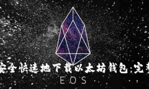 如何安全快速地下载以太坊钱包：完整指南