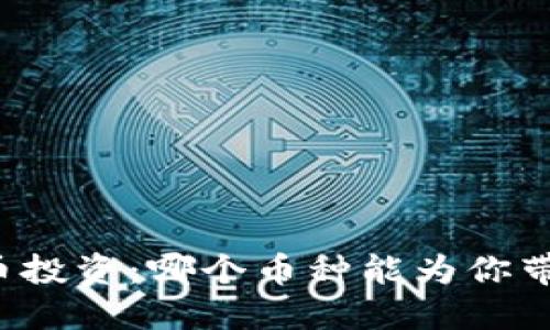 区块链币投资：哪个币种能为你带来盈利？