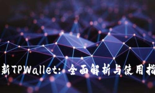 最新TPWallet: 全面解析与使用指南