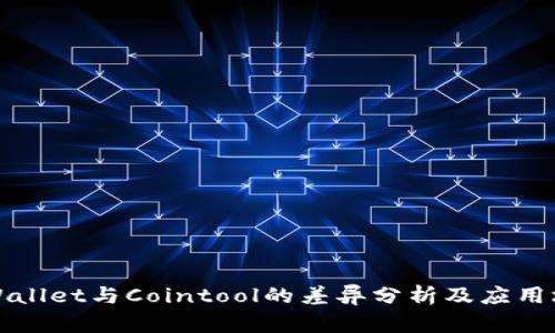 TPWallet与Cointool的差异分析及应用场景