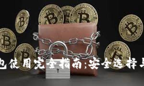 比特币钱包使用完全指南：安全选择与管理技巧