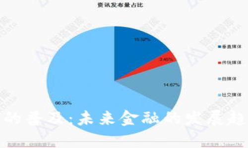 数字钱包的普及：未来金融的发展趋势与挑战