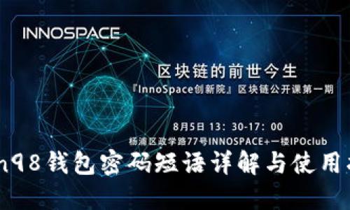 Coin98钱包密码短语详解与使用指南