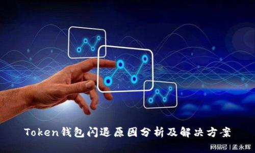 Token钱包闪退原因分析及解决方案