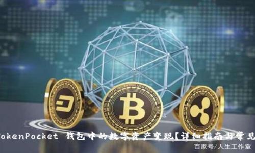 如何将 TokenPocket 钱包中的数字资产变现？详细指南与常见问题解答
