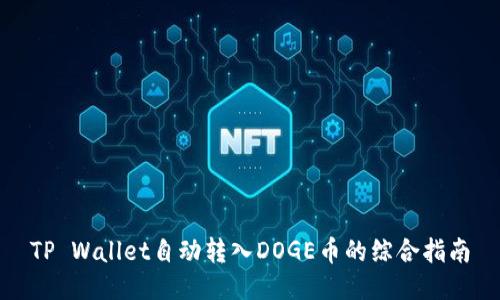 TP Wallet自动转入DOGE币的综合指南
