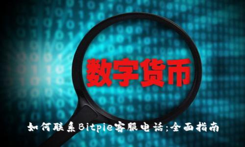 如何联系Bitpie客服电话：全面指南