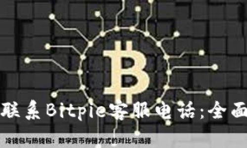 如何联系Bitpie客服电话：全面指南