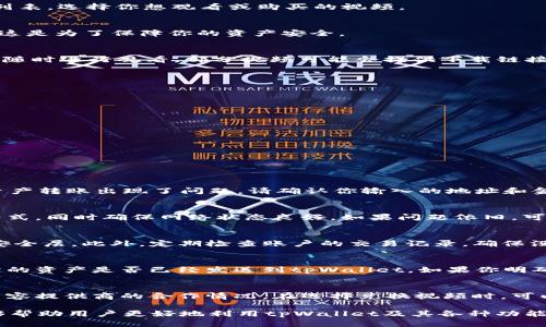 如何使用tpWallet兑换视频：全面指南
tpWallet, 兑换视频, 数字货币, 教程, 视频平台/guanjianci

在数字货币日益崛起的今天，越来越多的人开始关注如何利用虚拟资产进行多种操作，特别是随着区块链与娱乐行业的融合，视频内容的购买与兑换也变得更加方便。tpWallet作为一款流行的数字钱包，除了存储和管理各种数字资产外，还提供了丰富的功能，例如直接兑换视频内容。

在这篇文章中，我们将详细介绍如何使用tpWallet兑换视频，包括操作步骤、注意事项、相关的问题解答，以及在这一过程中可能遇到的挑战和解决方法。无论你是新手还是有一定经验的用户，相信这篇指南都能帮助你更好地理解这个过程。

tpWallet简介
tpWallet是一款多功能数字钱包，支持多种主流加密货币交易。它不仅能方便用户进行资金的存取、转账和兑换，同时也具备良好的用户体验，界面友好，容易上手。tpWallet支持多种操作系统，包括安卓和iOS，用户可以随时随地进行资产管理。

tpWallet的一个亮点是其与多个视频平台的合作，用户可以使用钱包内的数字资产兑换各种视频内容、电影、课程等。这一功能不仅为用户提供了新的消费方式，也为内容创作者提供了更多的盈利渠道。

tpWallet兑换视频的步骤
接下来，我们将详细讲解如何通过tpWallet进行视频内容的兑换。这个过程相对简单，以下是具体步骤：

h4步骤一：下载并注册tpWallet/h4
首先，你需要在你的手机应用商店下载tpWallet应用。如果你还没有账号，可以根据应用内的指引进行注册，创建一个安全的账户，并设定密码。

h4步骤二：充值数字资产/h4
在进行视频兑换之前，你需要向tpWallet充值数字资产。进入钱包首页，选择“充值”选项，选择你希望充值的加密货币，按照指引完成充值。你可以通过其他钱包转账或在指定交易所购买后转入tpWallet。

h4步骤三：选择视频内容/h4
充值完成后，接下来就是选择你想兑换的视频内容。在tpWallet的界面，找到“视频兑换”或相似的选项，浏览可用的视频列表，选择你想观看或购买的视频。

h4步骤四：确认兑换/h4
选择好视频后，系统会显示该视频的价格和支付信息。确认无误后，点击“兑换”按钮，系统将提示你输入密码以确认交易。这是为了保障你的资产安全。

h4步骤五：观看视频/h4
完成以上步骤后，你就可以享受你兑换的视频内容了。通常，在兑换成功后，视频会被保存在你的tpWallet账户中，你可以随时进行观看。部分视频可能会提供下载链接，详细信息可以查看视频说明。

注意事项
在兑换视频的过程中，有一些注意事项需要用户时刻关注：

ul
    li确保你的tpWallet账户安全，定期更新密码。/li
    li在兑换之前了解视频的版权信息，确保所购买视频的合法性。/li
    li注意汇率变化，尤其是当你使用数字资产进行兑换时，应关注市场价格的波动。/li
/ul

tpWallet可能面临的问题及解决方案
在使用tpWallet兑换视频的过程中，用户可能会面临一些问题。我们将针对五个常见的相关问题进行详细解答。

h4问题一：为什么我无法充值数字资产？/h4
如果你无法在tpWallet中充值数字资产，首先要检查你的网络连接是否正常。如果网络没有问题，那么可能是你的数字资产转账出现了问题。请确认你输入的地址和金额是否正确，确保发送的数字资产已经被区块链网络确认。如果问题仍然没有解决，可以联系tpWallet的客服寻求帮助。

h4问题二：兑换的视频无法播放怎么办？/h4
在兑换成功后，如果发现视频无法播放，可能是视频格式不支持或者网络连接不稳定。请检查你的设备是否支持该视频格式，同时确保网络状态良好。如果问题依旧，可以尝试重新下载视频或清除应用数据后重新登录。

h4问题三：我如何保护我的tpWallet账户安全？/h4
保护tpWallet账户安全的方法有很多。首先，确保你使用强密码，并定期更换密码。其次，启用双重验证功能，增加额外的安全层。此外，定期检查账户的交易记录，确保没有异常交易。如发现任何可疑活动，立即更改密码并联系客服。

h4问题四：兑换的数字资产流失是什么原因？/h4
兑换后如果发现数字资产流失，可能是因为未能确认交易或支付失败。请仔细检查兑换记录和交易状态，确认前往交易所的资产是否已经发送到tpWallet。如果你明确交易已经发生但资产未到账，请联系tpWallet客服获取进一步的支持。

h4问题五：tpWallet支持哪些类型的视频内容？/h4
tpWallet支持多种类型的视频内容，包括电影、电视剧、在线课程、纪录片等。具体可选择的内容取决于tpWallet与各类内容提供商的合作情况。在选择兑换视频时，可以在应用内查看分类，并选择符合你兴趣或需求的视频。

综上所述，tpWallet作为一个良好的数字资产管理平台，已为用户提供了便捷的兑换视频功能。希望这篇详细的指南能够帮助用户更好地利用tpWallet及其各种功能，额度扩展自己的视听享受。同时，用户在使用过程中如遇问题也能有一定的解决思路，确保安全、顺利地享受视频内容。