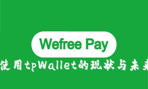 台湾使用tpWallet的现状与未来展望
