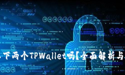 一个手机可以下两个TPWallet吗？全面解析与常见问题解答