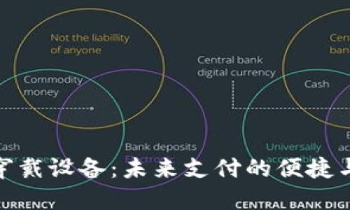 数字钱包可穿戴设备：未来支付的便捷与安全新选择