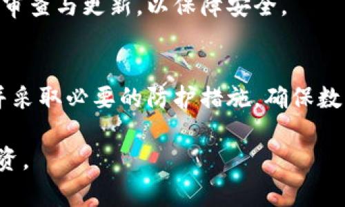   揭秘冷钱包被盗刷的真相与安全防护措施 / 
 guanjianci 冷钱包,盗刷,数字货币,安全防护,区块链 /guanjianci 

随着区块链技术的不断发展与普及，越来越多的人开始涉足数字货币的投资。而为了保障资产的安全，冷钱包成为了许多投资者的首选。然而，冷钱包虽然凭借其与互联网隔绝的特性，理论上提供了较高的安全性，但事实上，冷钱包仍然可能面临被盗刷的风险。本文将深入探讨冷钱包被盗刷的原因、相关案例、以及如何有效地防护，以确保我们的数字资产安全。

一、冷钱包的基本概念
冷钱包是指将数字货币存储在离线设备上的一种钱包形式。与热钱包（连接互联网的数字钱包）不同，冷钱包不直接连接互联网，因此理论上可以有效避免黑客攻击。常见的冷钱包包括硬件钱包（如Ledger、Trezor）和纸钱包（将私钥和公钥打印在纸上）。通过冷钱包，用户可以更安全地存储其数字资产，保护其不受网络攻击的威胁。

二、冷钱包会被盗刷的原因
尽管冷钱包不直接连接互联网，仍存在多种原因导致其被盗刷或失窃。

h41. 用户操作失误/h4
许多冷钱包的盗刷事件并非源自技术漏洞，而是由于用户的不当操作。比如，在不安全的环境下使用冷钱包，或在没有确认短信或邮件的情况下贸然交易。此外，用户可能会在钓鱼网站上输入私钥或种子短语，从而被黑客窃取资产。

h42. 硬件钱包的安全性问题/h4
虽然硬件钱包相较于软件钱包更安全，但实际上也并非无懈可击。一些劣质或没有经过严格安全验证的硬件钱包可能存在设计缺陷，被黑客利用。一旦黑客获得了物理访问权限，技术手段可以让他们绕过钱包安全措施，从而获取私钥。

h43. 社会工程学攻击/h4
许多冷钱包盗刷事件实际上是通过社会工程学手段进行的。黑客可以通过钓鱼邮件、电话诈骗等方式伪装成技术支持人员，诱使用户泄露其私钥或助记词。用户一旦上当，黑客便能轻松转移其数字资产。

h44. 恶意软件与恶意硬件/h4
在某些情况下，即使冷钱包是离线的，但用户在使用它时连通的计算机可能已经感染了恶意软件。这类软硬件被黑客置入后，可以监控用户的操作，一旦用户不慎连接冷钱包，明文私钥或种子短语便会被发往黑客控制的服务器。

h45. 储存位置不当/h4
冷钱包的安全性还与用户的物理安全措施相关。如果用户随意将硬件钱包或纸钱包存放在不安全的位置，例如家中无人看管的地方，或是共享的公共场所，物理盗窃的风险随之增加。

三、冷钱包盗刷的案例
为了更好地理解冷钱包被盗刷的风险，下面列举一些真实案例，这些案例反映了冷钱包潜在的安全隐患。

h4案例一：降低热钱包使用的安全性/h4
某位投资者在使用硬件钱包时，连接了一台被感染了恶意软件的电脑，在生成新的接收地址时，黑客通过恶意软件监控了该地址并将其替换为黑客自己的地址。最终，该投资者未能察觉接收地址被篡改，数字资产被转移。

h4案例二：假冒客服的骗局/h4
一位用户在一个数字货币论坛上提问后，收到了自称该平台客服的私信。对方以账户安全问题为由，要求用户提供私钥或助记词。用户在没有经过确认的情况下，便泄露了信息，结果账户内的资产瞬间被转移。

h4案例三：丢失纸钱包的惨痛教训/h4
某用户将其纸钱包放在了家中某个不安全的位置，结果在一次家庭聚会上不慎遗失了纸钱包的信息。最终，拾到纸钱包的人轻易地就将这笔资金转移，给用户带来了无法挽回的损失。

四、如何有效防护冷钱包安全
为了防止冷钱包被盗刷，用户可以采取多种措施来提升其数字资产的安全性。

h41. 小心操作环境/h4
在与冷钱包交互时，确保使用的设备是干净的，避免连接到任何潜在的恶意计算机。尽量在专用的、未连接互联网的设备上执行钱包操作。

h42. 定期检查硬件钱包/h4
保持对硬件钱包的定期检查，确保固件版本更新到最新，及时获得制造商发布的安全补丁。同时，要谨慎选择购买渠道，确保仿冒品和假冒产品的可能性降到最低。

h43. 不分享私钥与助记词/h4
用户在任何情况下都不要向他人透露私钥或助记词。即使是声称是官方技术支持的工作人员，也应当保持警惕，必要时可以通过其他渠道验证对方身份。

h44. 安全储存纸钱包/h4
纸钱包应当存放在安全、私密的地点，例如保险柜或其他防火防水的地方。如果可能，可以考虑将其存储在多处，以减少单点故障的风险。

h45. 使用多重签名/h4
对于大量数字资产，用户可以选择使用多重签名钱包，这种钱包需要多个密钥才能完成交易，极大地增强了资金安全性。

五、可能相关的问题
h41. 冷钱包的种类有哪些？/h4
冷钱包一般分为硬件钱包与纸钱包。硬件钱包是采用专用硬件进行私钥存储，使用时相对方便；纸钱包则是通过生成的助记词与私钥信息打印出来，物理存在的形式保护更强。用户可根据个人需求选择合适的冷钱包。

h42. 如何选择安全的冷钱包？/h4
选择冷钱包时，建议选择知名品牌，且确保所有设备从官方渠道购买。同时，关注使用者评价及产品评测等信息；使用前务必要进行安全检查，如更新固件等。这些都能有效降低冷钱包的安全隐患。

h43. 冷钱包与热钱包的区别/h4
冷钱包与热钱包的主要区别在于连接互联网的方式。热钱包通常直接在线存储，方便交易但更易受到黑客攻击；冷钱包则是将资产离线存储，安全性更高但使用不便。用户应根据需求合理选择使用。

h44. 如何备份冷钱包？/h4
冷钱包的备份一般通过助记词或私钥完成，用户应尽量将助记词保存在多个安全位置，避免因设备损坏或误操作造成资金丢失。同时，定期对助记词的保存方式进行审查与更新，以保障安全。

h45. 冷钱包是否能完全避免被盗？/h4
虽然冷钱包相对热钱包有更高的安全性，但并不能完全避免被盗的风险。用户的操作习惯、存储位置及社交工程手段等因素都会影响安全性。因此，用户需多方考虑并采取必要的防护措施，确保数字资产的最大安全。

通过以上探讨，相信大家对冷钱包被盗刷的原因、安全防护措施以及相关的问题有了更加深入的了解。保障数字资产安全，需从多个方面入手，做到未雨绸缪，理性投资。