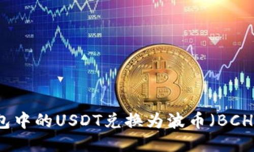 如何将TP钱包中的USDT兑换为波币（BCH）的详细指南