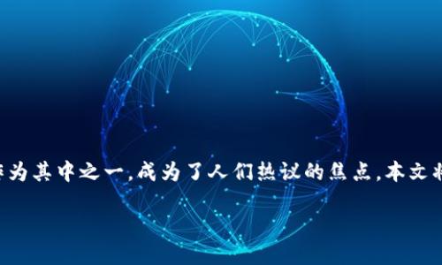 在现代金融与科技的交汇点上，区块链技术的兴起引起了全球范围内的关注。如市面上出现的各种数字货币，派币（Pi Network）作为其中之一，成为了人们热议的焦点。本文将围绕“派币属不属于区块链技术”这一问题展开，详细探讨派币的概述、区块链的基本原理、派币的设计逻辑，以及二者之间的关系。

派币与区块链技术的关系探讨