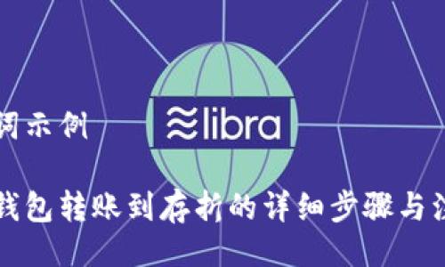 及关键词示例

比特币钱包转账到存折的详细步骤与注意事项