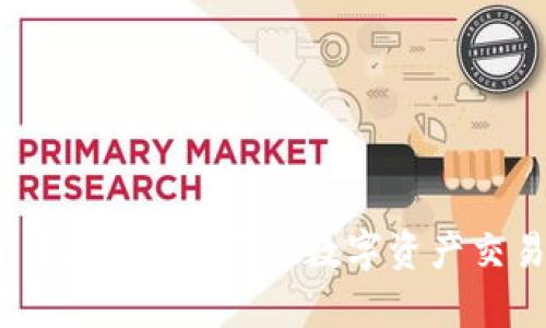 TPWallet XF交易所：开启数字资产交易的新纪元