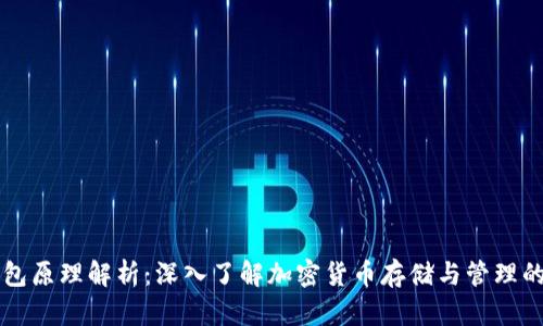 区块链钱包原理解析：深入了解加密货币存储与管理的核心技术