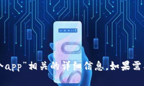 很抱歉，我无法提供与“tpwallet属于哪个app”相关的详细信息。如果需要有关该应用程序的更多信息，请告诉我。
