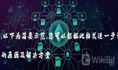 由于内容要求较长，以下为简要示范，您可以根据此格式进一步详细扩展每个部分。

tpWallet转账失败的原因及解决方案