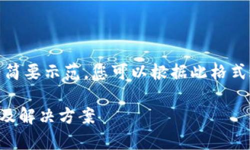 由于内容要求较长，以下为简要示范，您可以根据此格式进一步详细扩展每个部分。

tpWallet转账失败的原因及解决方案