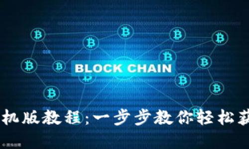 如何下载TPWallet手机版教程：一步步教你轻松获取数字资产管理应用