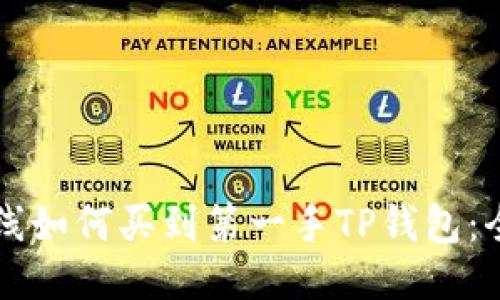 新币上线如何买到第一手TP钱包：全面指南