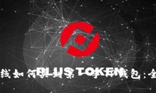 新币上线如何买到第一手TP钱包：全面指南