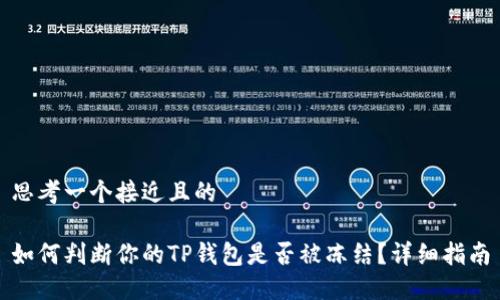 思考一个接近且的

如何判断你的TP钱包是否被冻结？详细指南