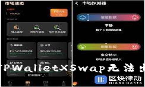 如何解决TPWalletXSwap无法出售的问题
