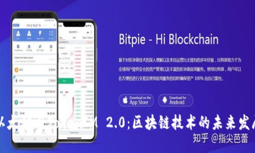 以太坊与TokenIM 2.0：区块链技术的未来发展