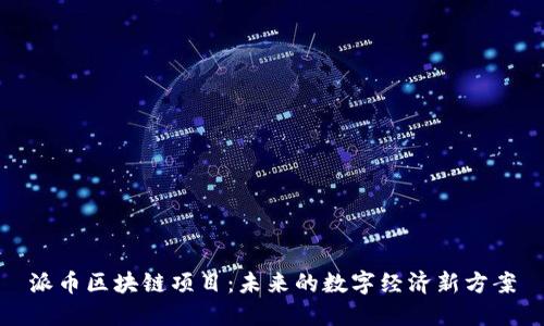 派币区块链项目：未来的数字经济新方案