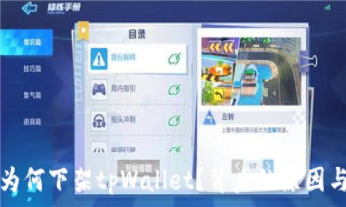   
苹果商店为何下架tpWallet？背后的原因与影响分析