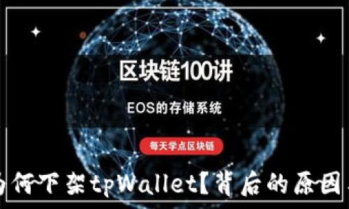   
苹果商店为何下架tpWallet？背后的原因与影响分析
