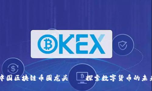 中国区块链币圈龙头——探索数字货币的未来