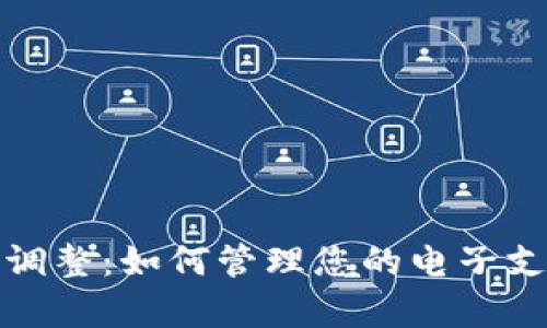 数字钱包限额调整：如何管理您的电子支付安全和效率