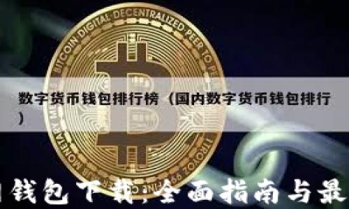 
狗狗币官网钱包下载：全面指南与最佳使用技巧