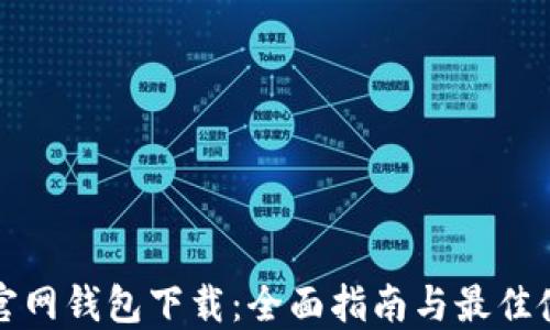 
狗狗币官网钱包下载：全面指南与最佳使用技巧